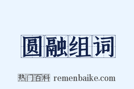 圆融组词是什么意思的图片